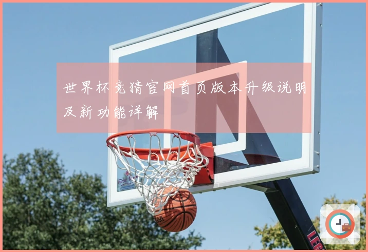 世界杯竞猜官网首页版本升级说明及新功能详解