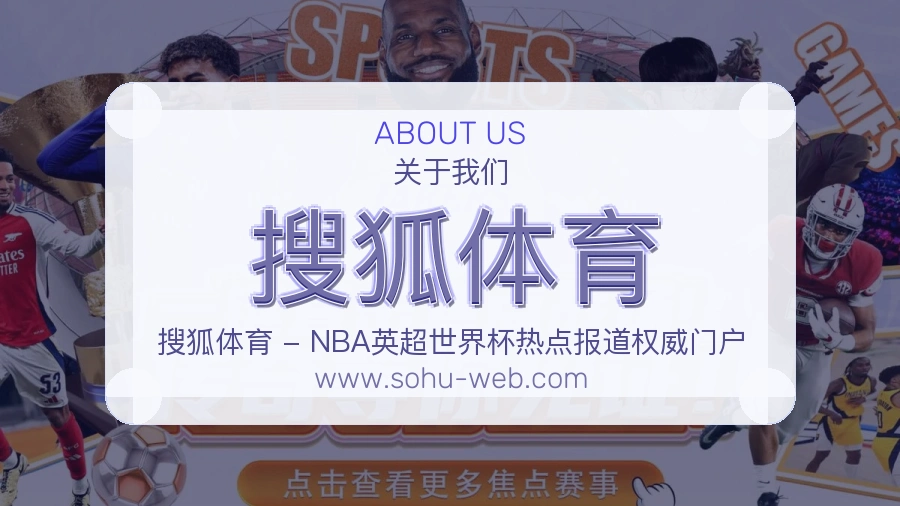 搜狐体育稳定服务说明